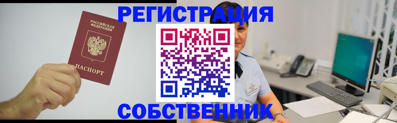 временная регистрация собственник в Канаше