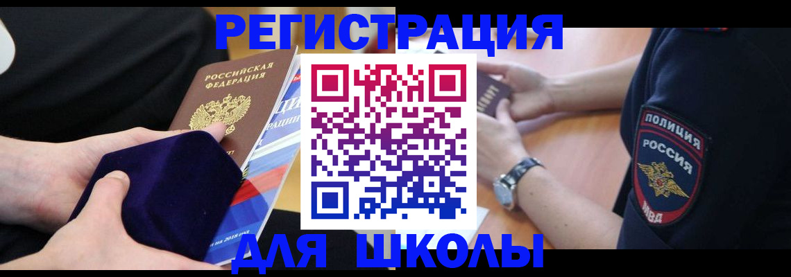 прописка для школы в Канаше