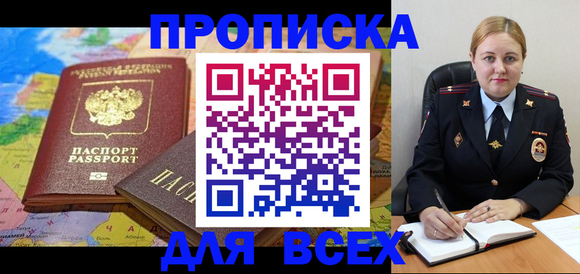 прописка в Канаше